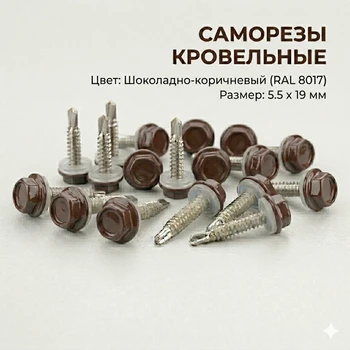Саморезы 5.5х19 мм (RAL 8017) - упаковка 250 шт. от Профиль Плюс