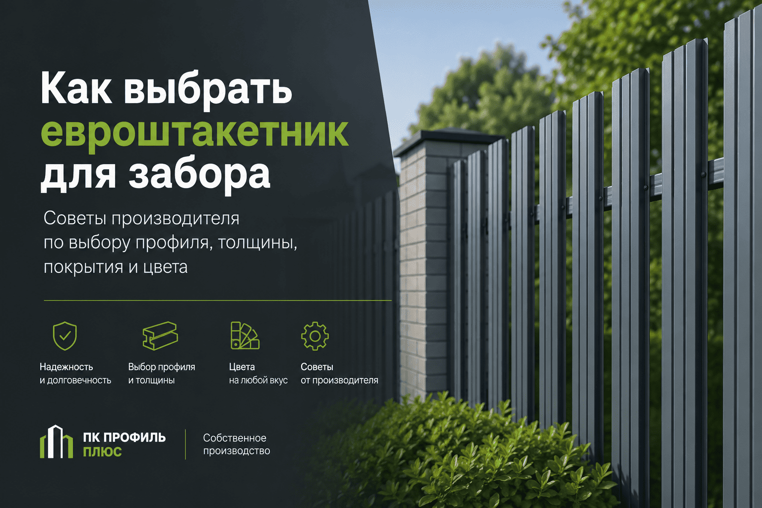 Как выбрать евроштакетник для забора