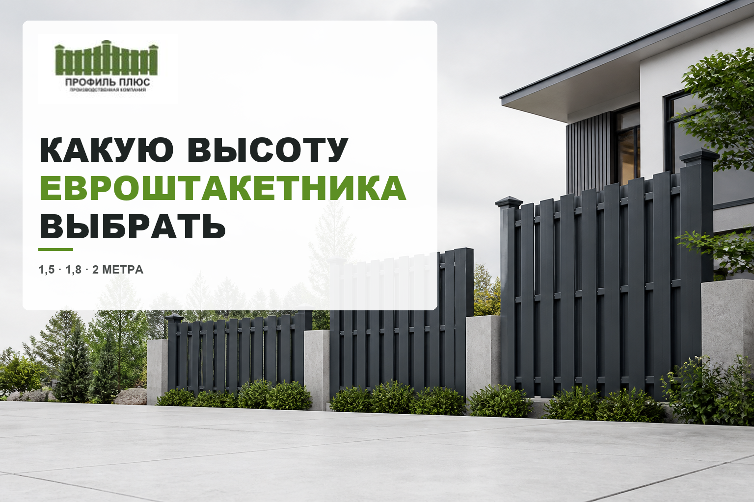 Какую высоту евроштакетника выбрать: 1,5, 1,8 или 2 метра