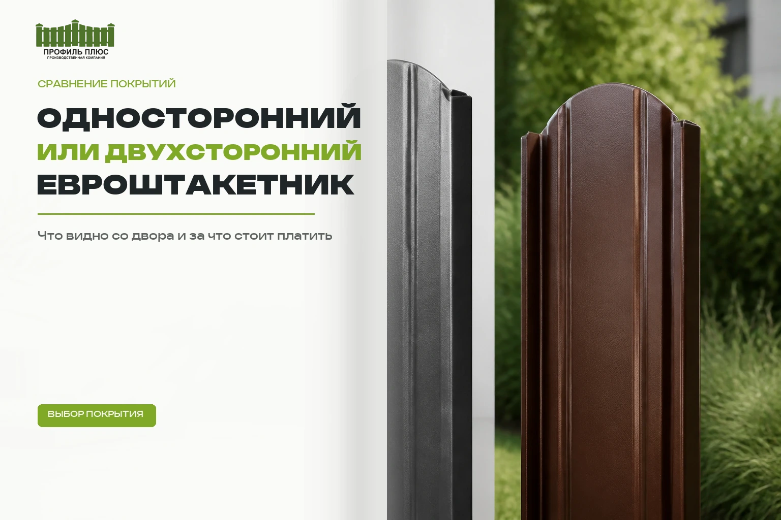 Односторонний или двухсторонний евроштакетник