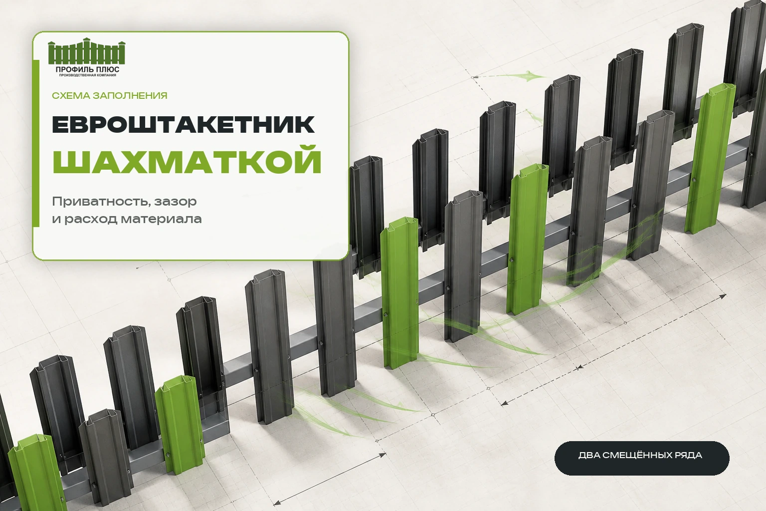 Евроштакетник шахматкой