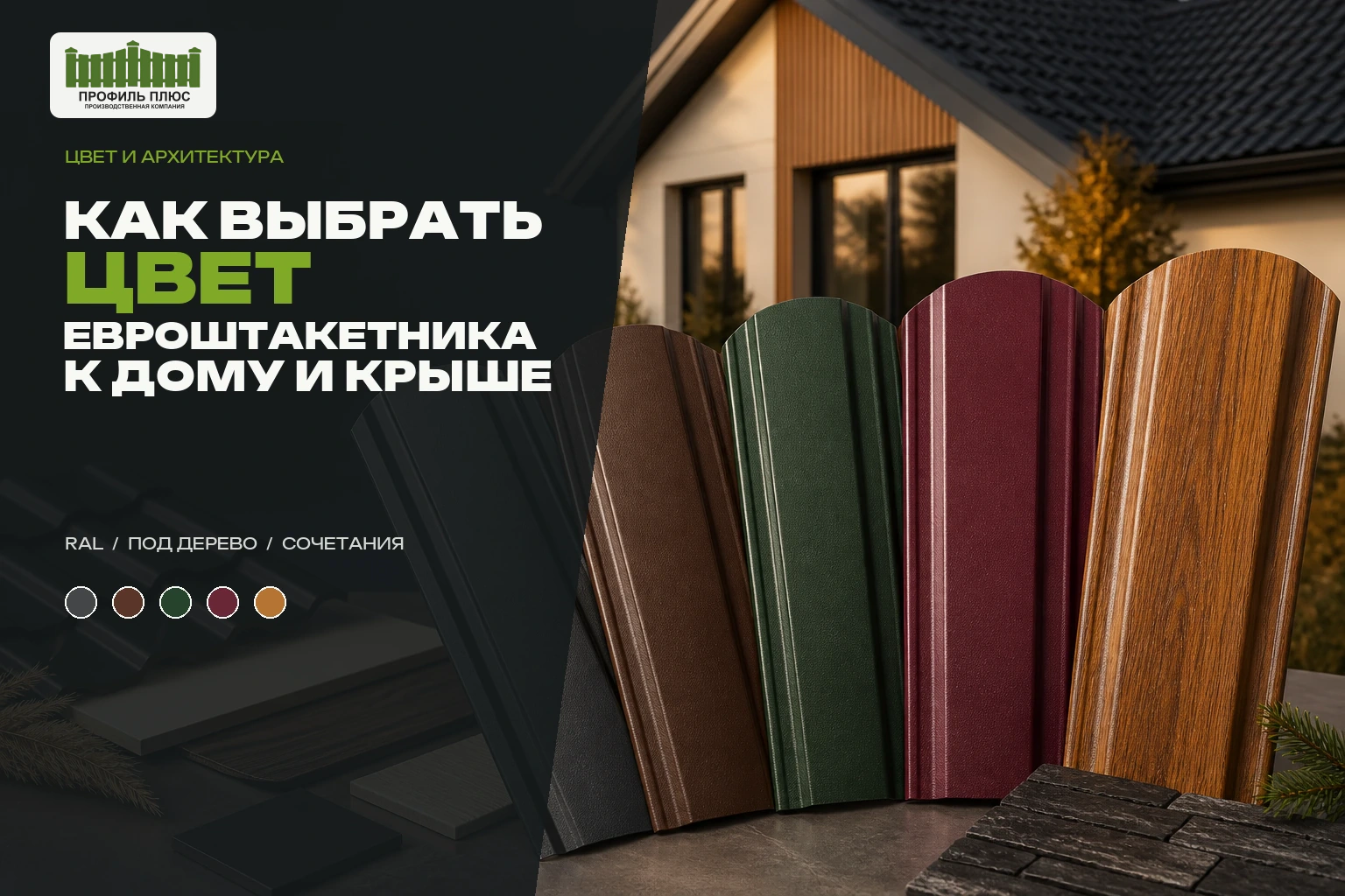 Цвет евроштакетника
